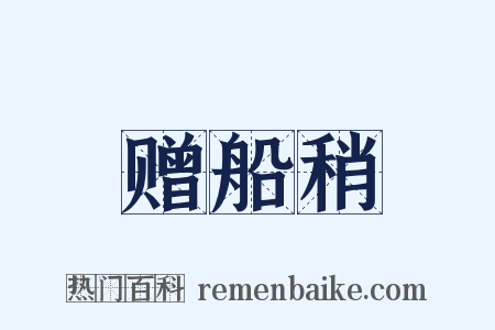 赠船稍是什么意思的图片